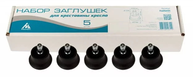 Набор заглушек для крестовины FootSet35