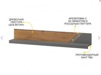 Полка Монако 605.29 Дуб Вотан Оникс Графит