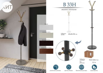 Напольная вешалка для одежды В 33Н Белый