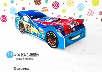 Кровать машинка Тачка синяя