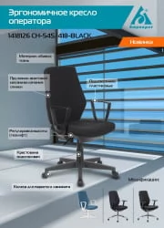 Кресло для оператора Бюрократ CХ-545 Черный 38-418 / CH-545