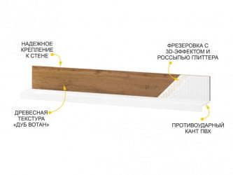 Полка Монако 606.29 Дуб Вотан / Белый шпон/ Альпийский белый