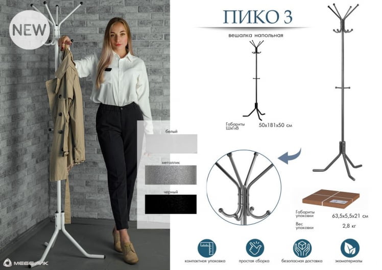 Вешалка напольная Пико 3 Металлик_9