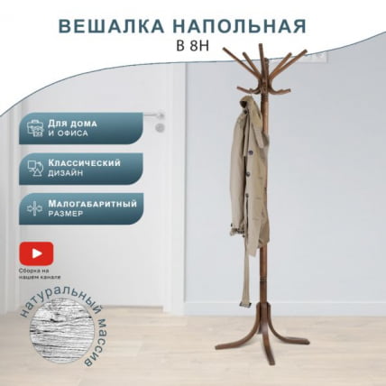 Вешалка напольная В 8Н Средне-коричневый_0